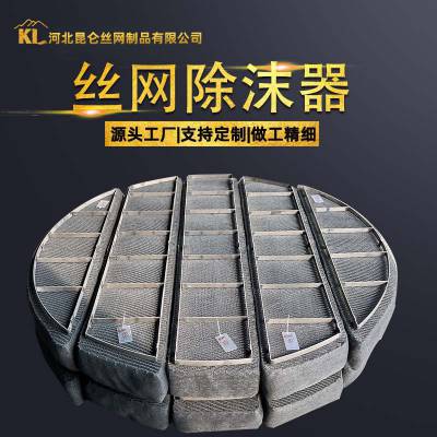 不锈钢丝网除沫器 金属去除雾沫装置 气液分离网