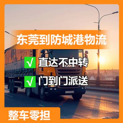 东莞至防城港整车运输，东莞到防城港物流，直达不中转3天达！