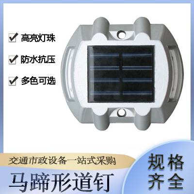 道路标识桥梁反光灯太阳能马蹄形道钉交通设施指引轮廓标