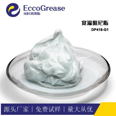 ECCO/埃科 宽温阻尼脂DP418-G1高粘度阻尼脂塑胶金属阻尼器润滑密封油脂