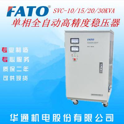 广州哪里有华通/FATO全自动稳压器SVC-15kVA