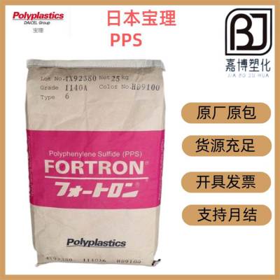 PPS 日本宝理 DURAFIDE 1140A66 40%玻纤增强阻燃，高刚性.耐化学性