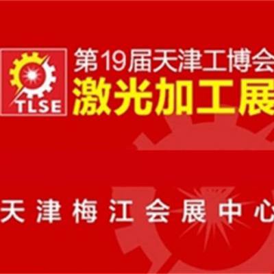 天津工博会激光加工展-振威(推荐商家)