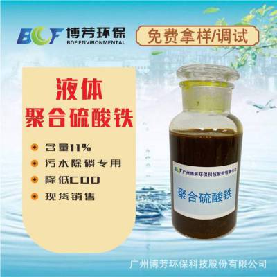 液体聚合硫酸铁混凝剂11%除磷剂脱色除臭降解cod除重金属厂家