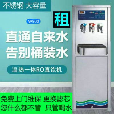 世骏W900型不锈钢 直饮机出租 RO 大流量 工厂车间最适合