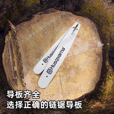 Husqvarna富世华/胡斯华纳切割油锯导板配件高枝锯油锯通用原机配件导板