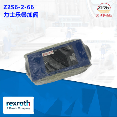 Rexroth力士乐R900347496 Z2S6-2-6X/叠加式溢流阀