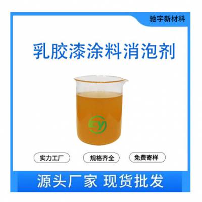 乳胶漆涂料消泡剂 粘合剂油墨苯乙烯丁二烯聚氯乙烯除泡剂 优异的持久性