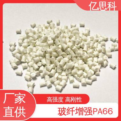 亿思科 食品级 PA66玻纤增强GF15% 耐冲击 热稳定 齿轮尼龙料