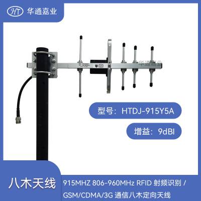 华通嘉业915MHZ 806-960MHz RFID识别/GSM/CDMA/3G八木定向天线