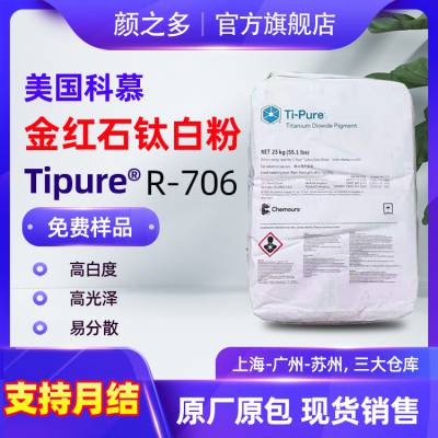 美国科慕（原杜邦）R706涂料油墨用高白度高耐候易分散钛白粉