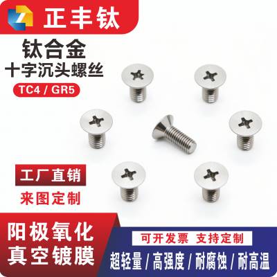 钛合金螺丝tc4 沉头十字螺钉 十字机牙螺丝钉 高强度螺栓 加工定制