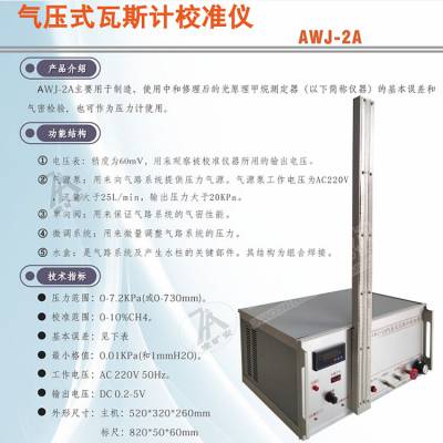 AWJ-2A型气压式瓦斯计校准器 AWJ-2A干涉甲烷测定器校准仪