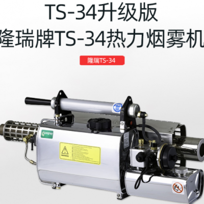 隆瑞手提式便携式烟雾消毒机 TS-34小型热力烟雾机 弥雾机5升