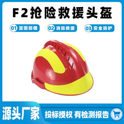 F2抢险救援头盔水域消防防护帽透气攀登运动头盔消防员应急安全帽