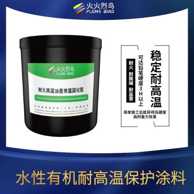 Y900水性有机耐高温保护涂料 高温防腐涂料 耐900°C高温涂料