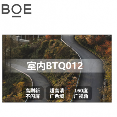 京东方 BTQ 012 BTQ 015 LED全彩室内大屏幕直播柔性屏舞台会议室小间距无缝拼接大屏P1.2