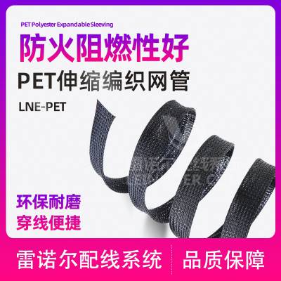 LNE-PET PET伸缩编织网管