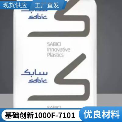 PEI 基础创新 1000F-7101 注射成型 耐高温 韧性好 聚醚酰亚胺