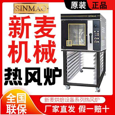 SINMAG新麦热风炉SM2-704E/705E四盘/五盘烤箱商用热循环风炉