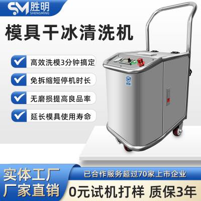 定制模具干冰清洗机工厂硅胶塑胶钢模具在线清洗不用卸模清洗机厂