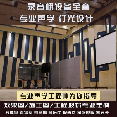 上海恒越科技录音棚琴房私人影院录音室HIFI室空间声学设计施工方案及设备