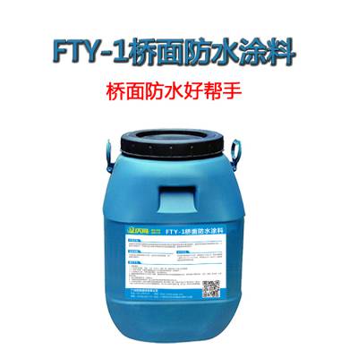 FYT-1桥面防水涂料庆高防水厂家