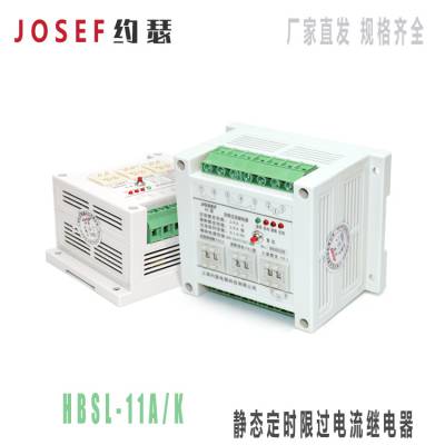 JOSEF约瑟 HBSL-11A/K静态定时限过电流继电器 110VAC/DC嵌入式板后接线