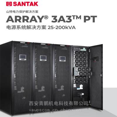 供应西安山特ARRAY 3A3 PT 25k～200kVA大功率UPS电源使用说明书