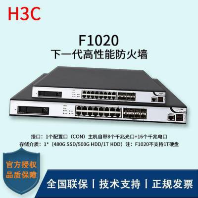 H3C新华三 F1020 高性能千兆企业级VPN防火墙 安***关