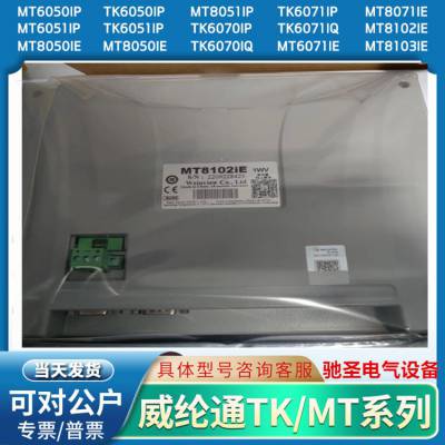 MT506MV46GWV威纶通5.7寸触摸屏MT506MV5WV MT506TV