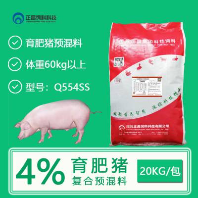 Q554SS正昌饲料科技4%育肥猪复合预混料（体重60kg以上）