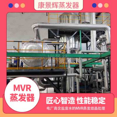 康景辉氯化钙MVR蒸发器 大修渣蒸发结晶工艺 电镀废水处理工艺