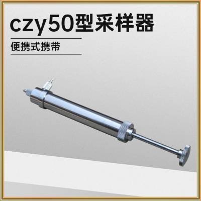 煤矿小型正压采样器czy50 一次导气量为50±2.5ml