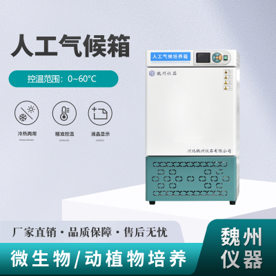 人工气候培养箱动植物冷热两用模拟自然气候无氟制冷实验室魏州仪器国产