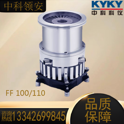 KYKY中科科仪 脂润滑型分子泵 FF 100/110 真空泵