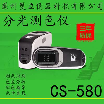 CS-580分光测色仪 手持式分光测色仪 色差仪