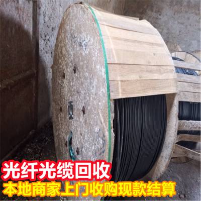 梧州库存GYFTA53光缆回收 江苏南方96芯光纤长期收购 现款交易
