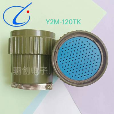 Y2M系列 圆形连接器Y2M-120TK 120芯插头接插件 拍前咨询