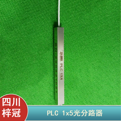 体积小PLC1x5光分路器 四川梓冠单模光纤分光器实力商家