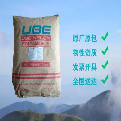 日本宇部PA6 UBE Nylon 1030B 高粘度 食品接触级 管件 薄膜 片材 工业电气