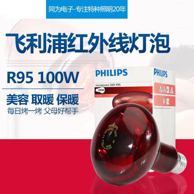 飞利浦R95 100w 230v红外线美容美发灯泡PHILIPS红外线光疗仪灯泡