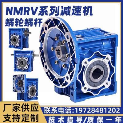NMRV30 40 50 63 75 90 110减速机蜗轮蜗杆步进伺服专用 RV减速器
