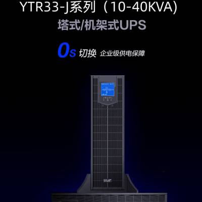 科华YTR3140-J不间断UPS电源40KVA/40KW高频机房设备自动稳压 延时