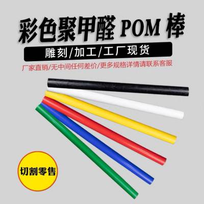 进口彩色POM板材赛钢棒零件彩色防静电聚甲醛塑钢板来图加工