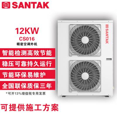 山特SANTAK精密空调CS016外机12KW机房空调内机服务器