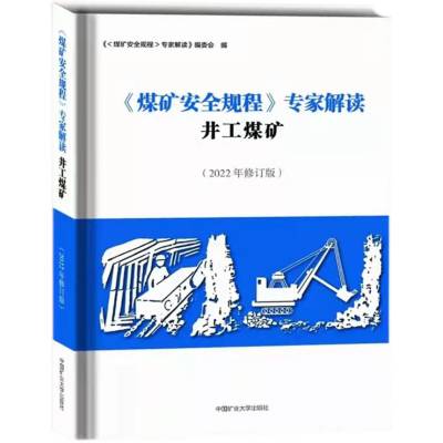 2022版煤矿安全规程专家解读井工煤矿 袁河津 中国矿业大学出版社