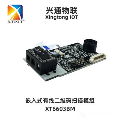 兴通XT6603BM工控机触摸一体机自助机二维码扫描器嵌入式扫码模组