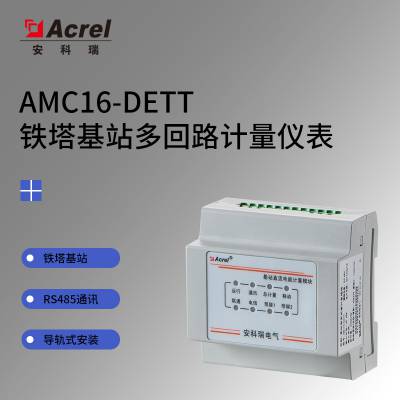 安科瑞基站多回路计量AMC16-DETT铁塔通信站直流电能模块