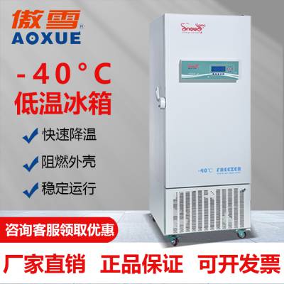 负40度工业低温冰箱傲雪牌DW-40L405型低温环境制冷设备厂家***